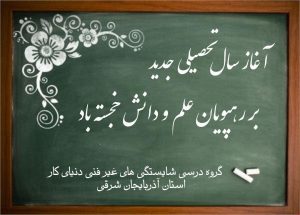 :books::sparkles: آغاز مهر، آغاز راهی نو برای ساختن فرداهای روشن‌تر