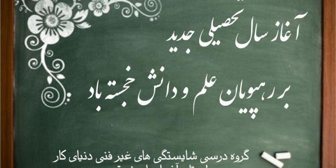 :books::sparkles: آغاز مهر، آغاز راهی نو برای ساختن فرداهای روشن‌تر